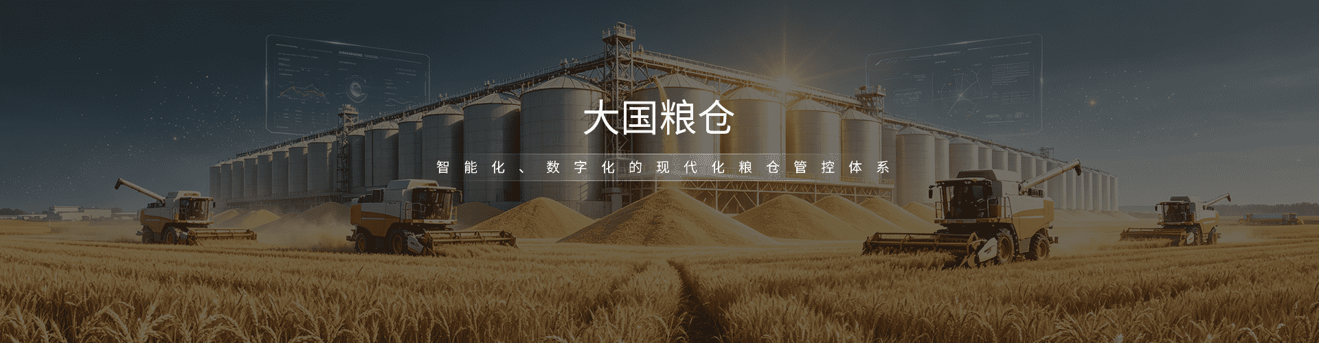 大国粮仓
