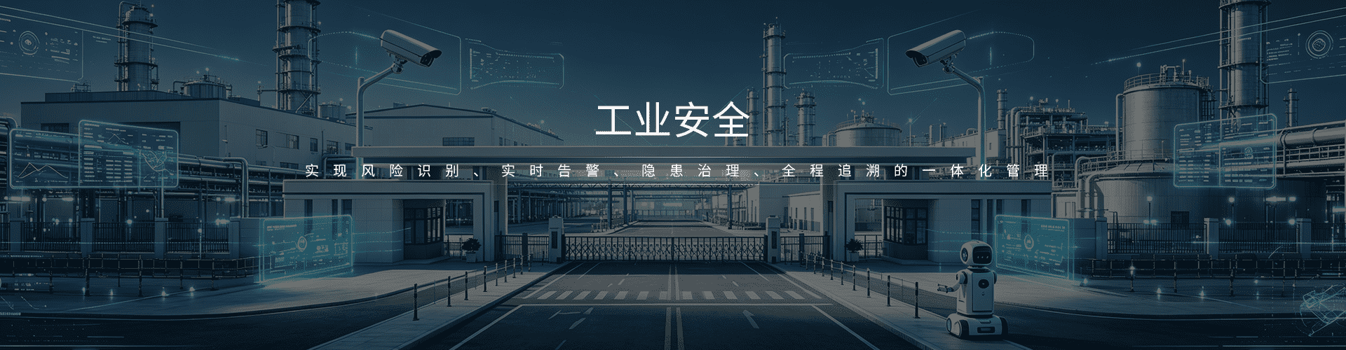 工业安全