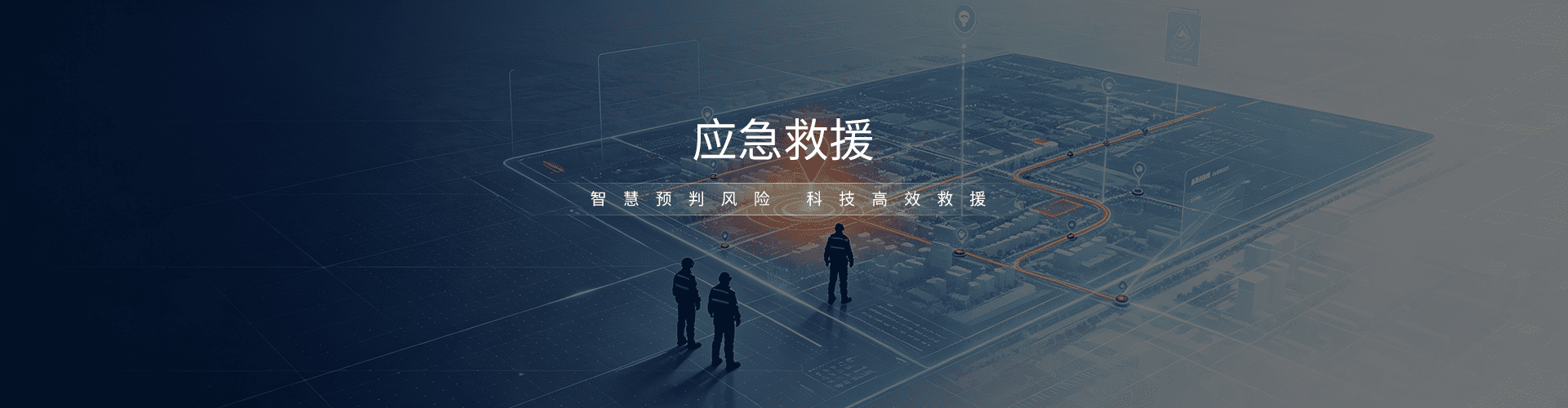 应急救援