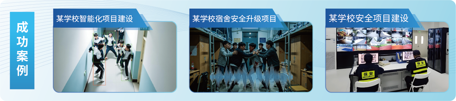 校园安全成功案例