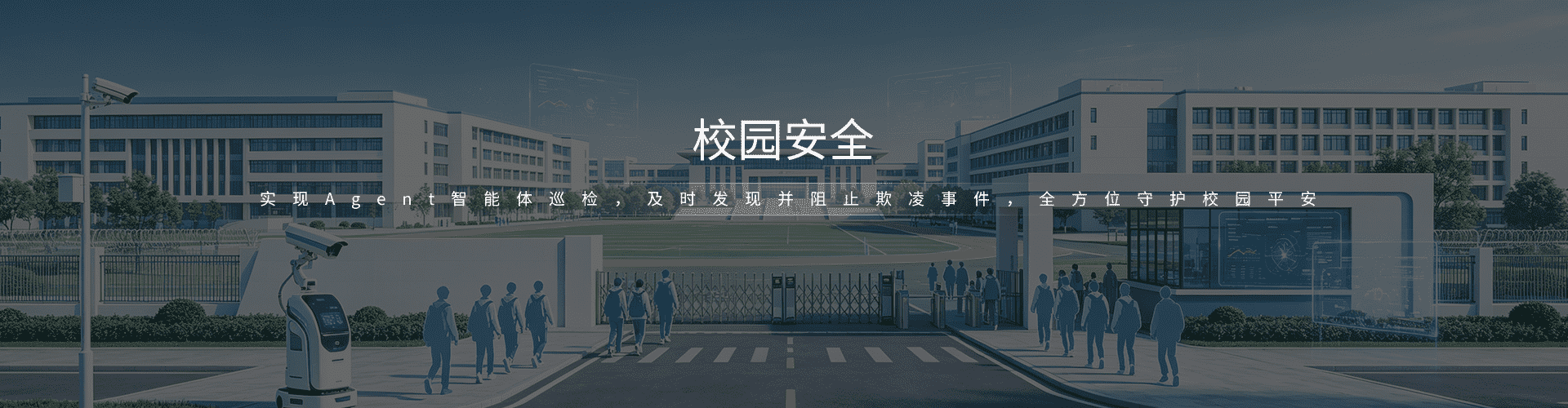 校园安全
