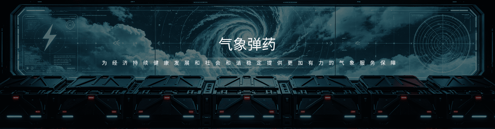 气象弹药